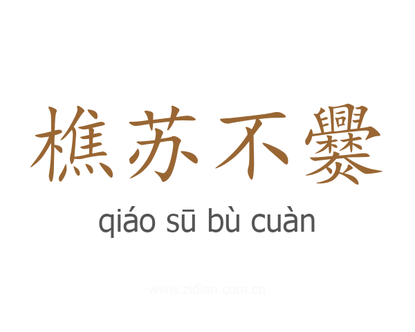 樵苏不爨