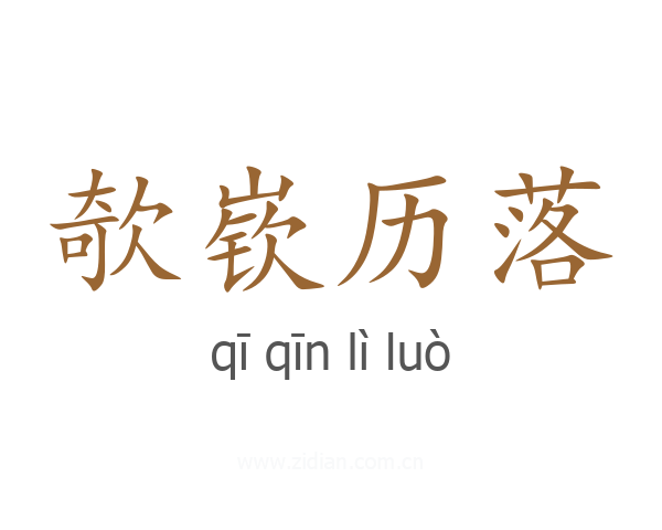 欹嵚历落
