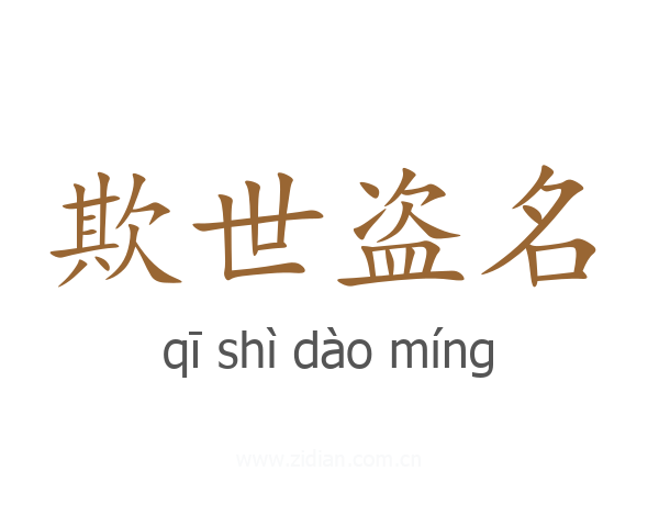 欺世盗名