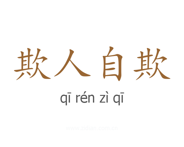 欺人自欺