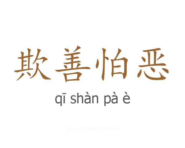 欺善怕恶