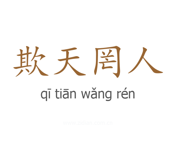 欺天罔人