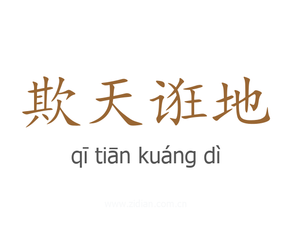 欺天诳地