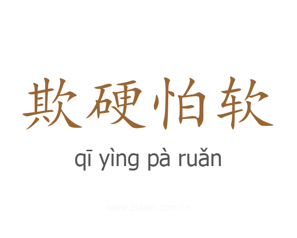欺硬怕软