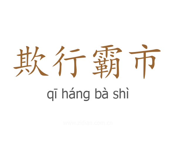 欺行霸市