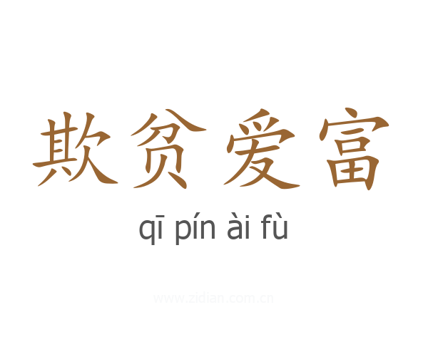 欺贫爱富
