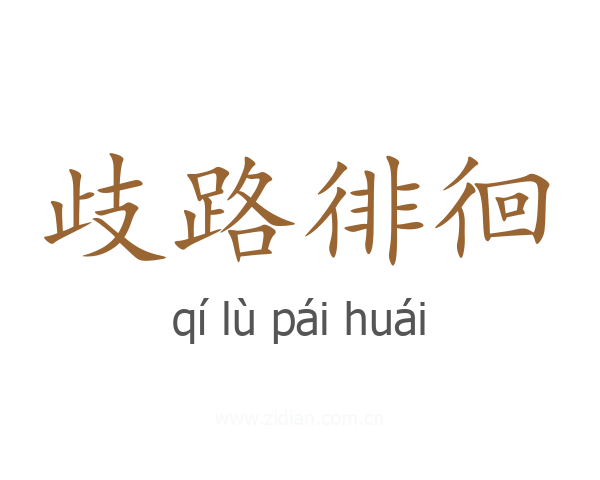 歧路徘徊
