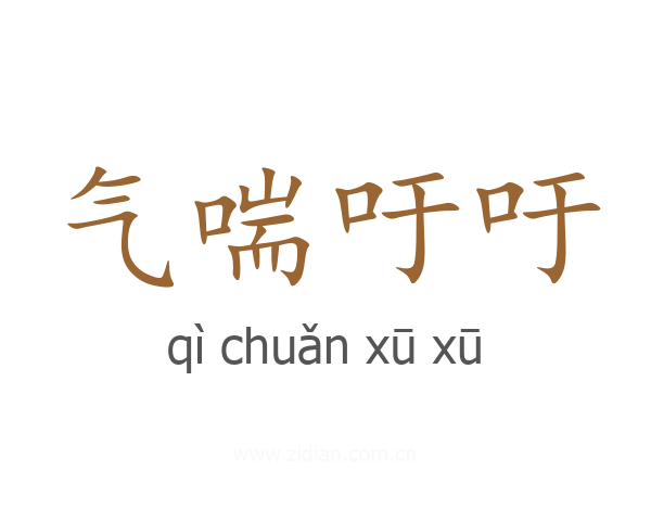 气喘吁吁