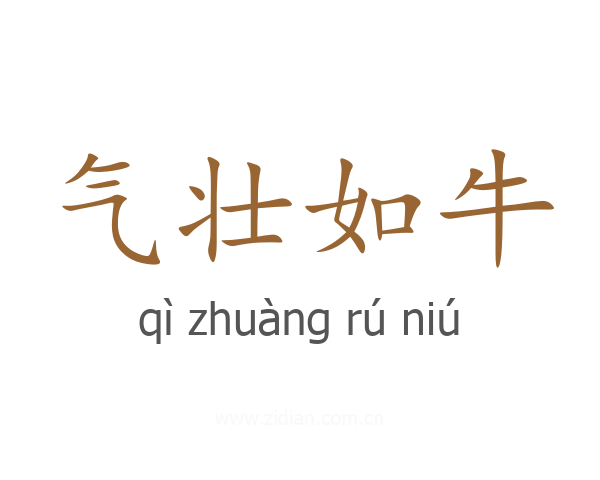 气壮如牛