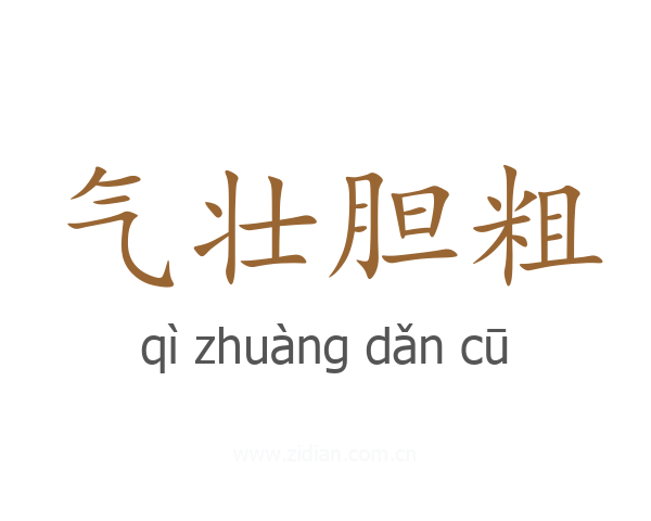 气壮胆粗
