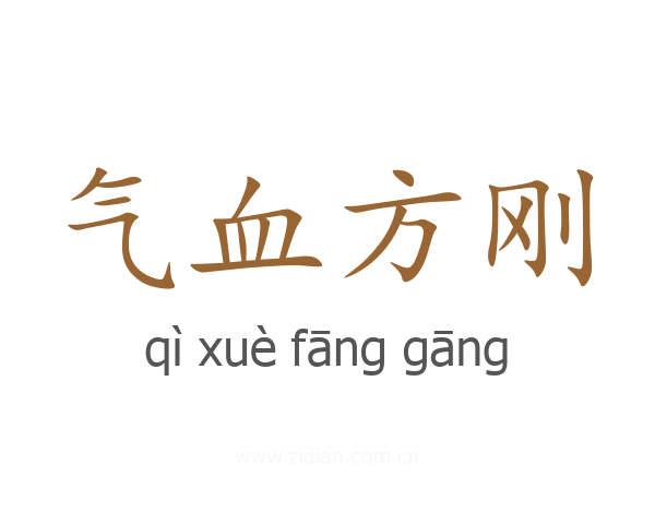 气血方刚
