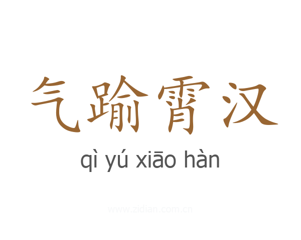 气踰霄汉