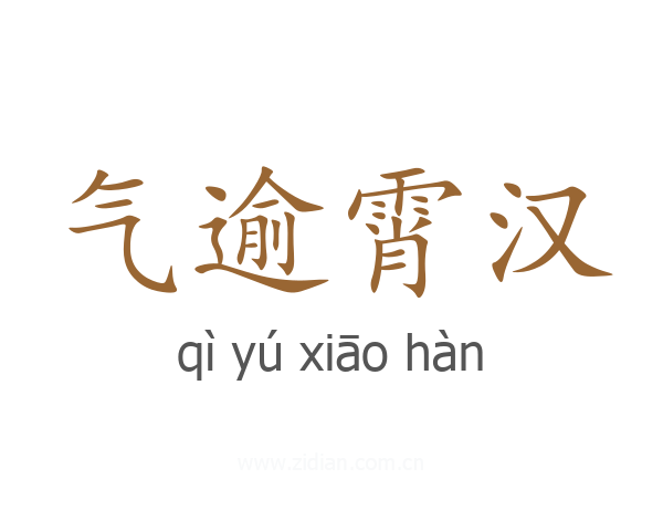 气逾霄汉