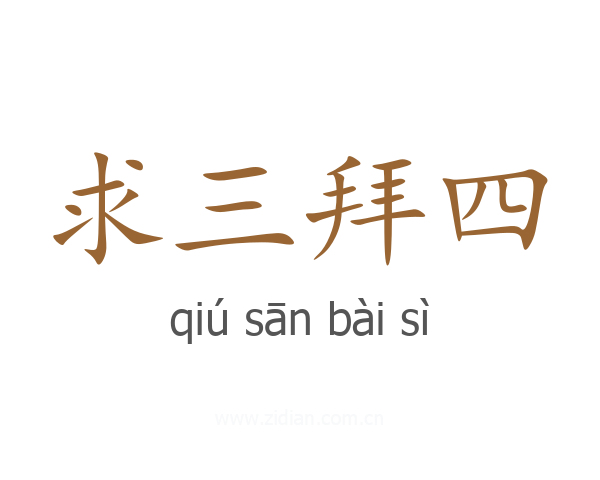 求三拜四