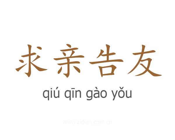 求亲告友
