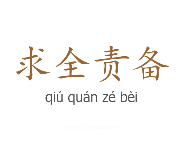 求全责备
