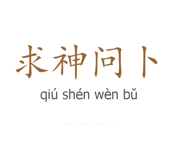 求神问卜
