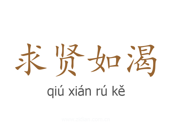 求贤如渴