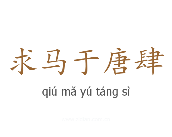 求马于唐肆