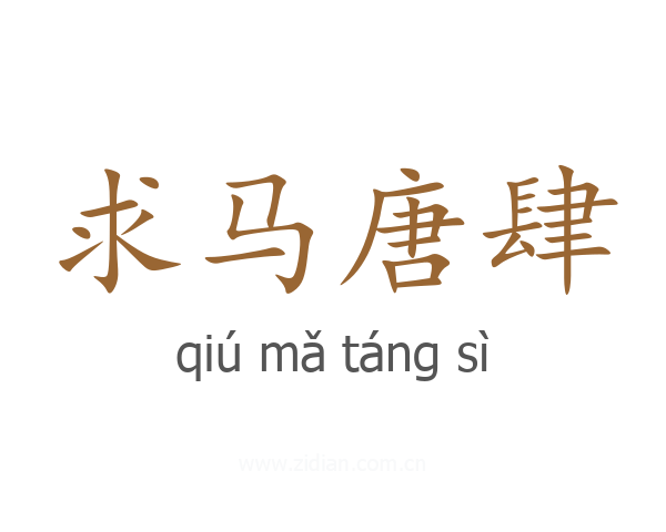 求马唐肆