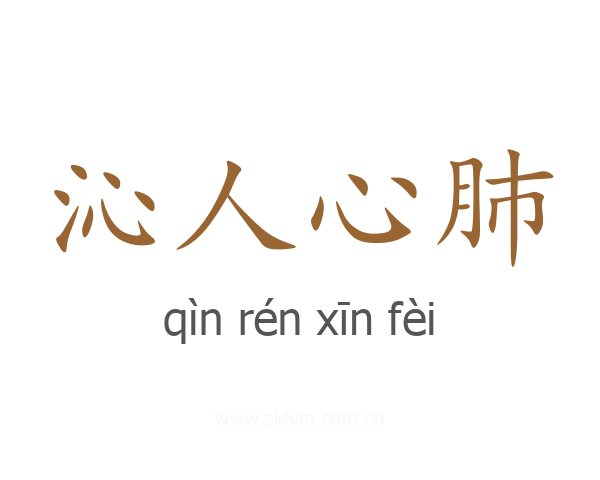 沁人心肺