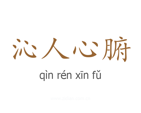 沁人心腑