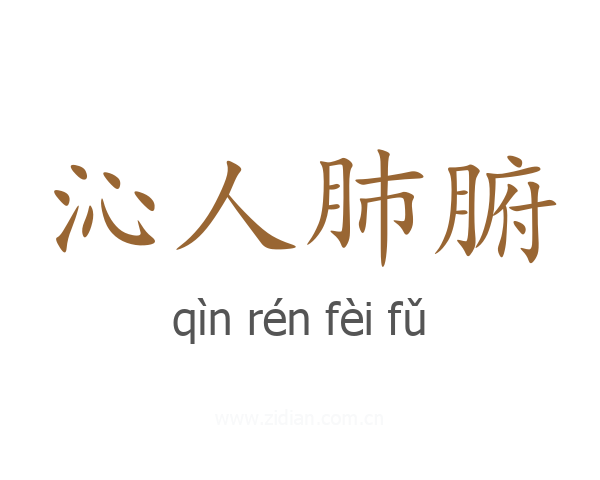 沁人肺腑
