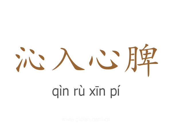 沁入心脾