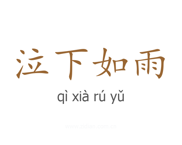 泣下如雨