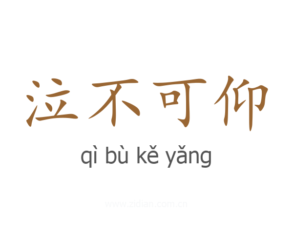 泣不可仰