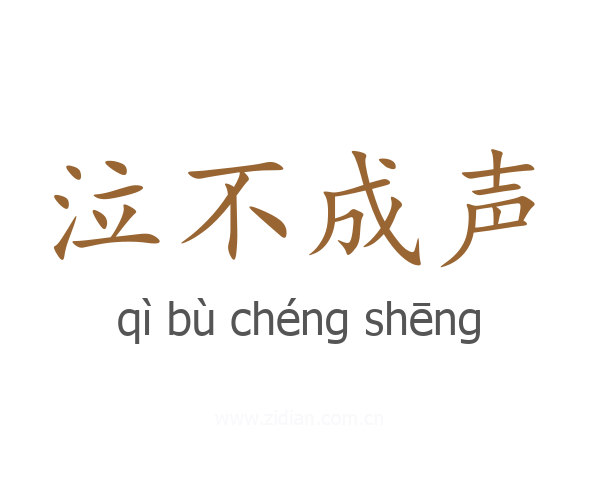 泣不成声