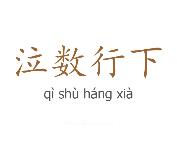 泣数行下