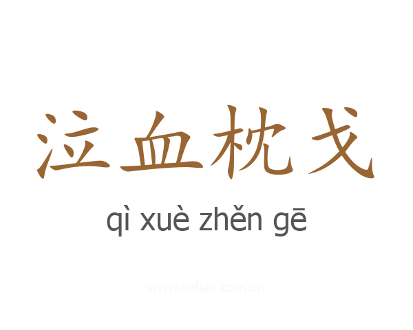 泣血枕戈
