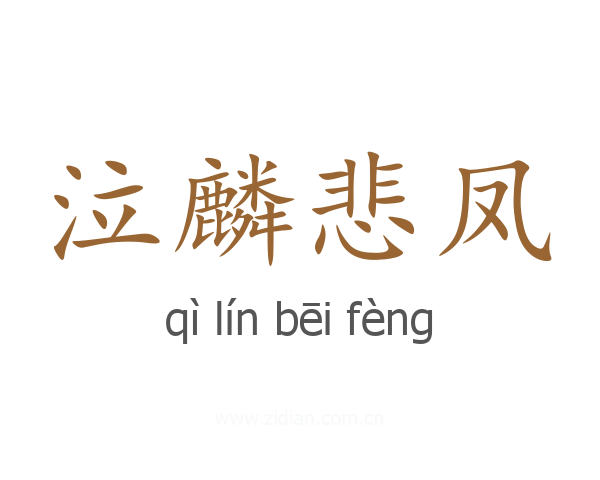 泣麟悲凤