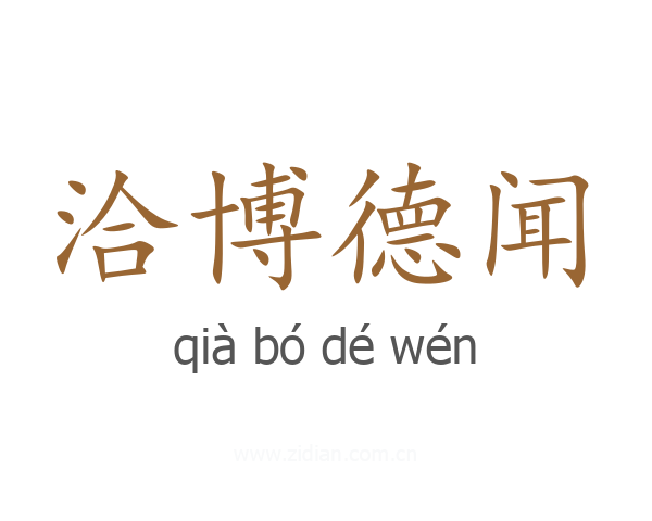 洽博德闻