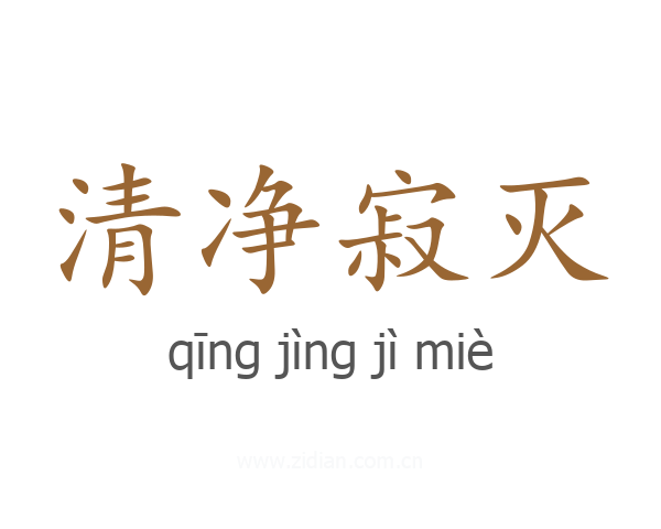 清净寂灭
