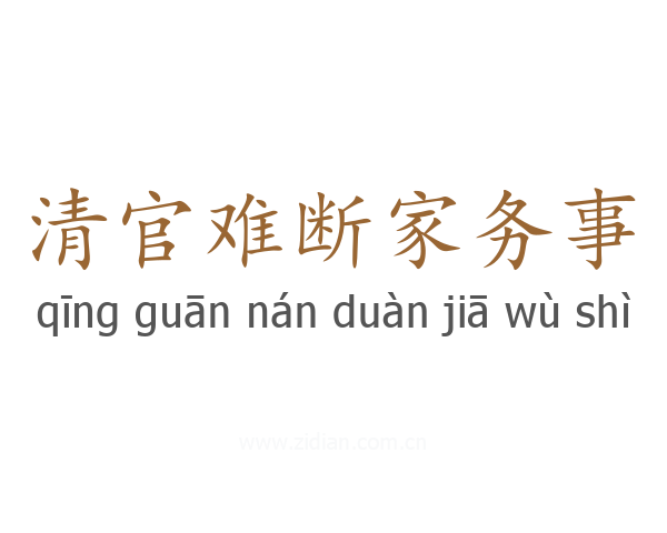 清官难断家务事