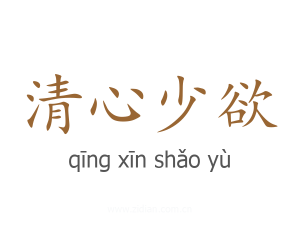 清心少欲