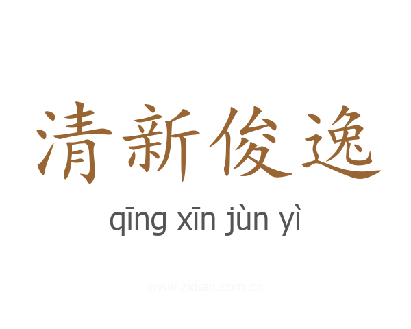 清新俊逸