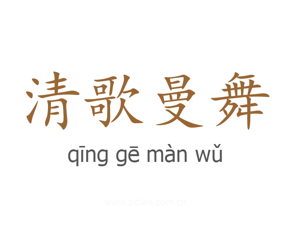 清歌曼舞