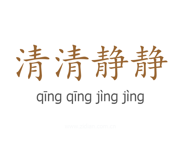 清清静静
