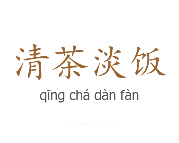 清茶淡饭