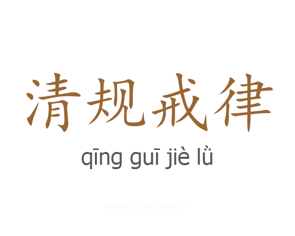 清规戒律