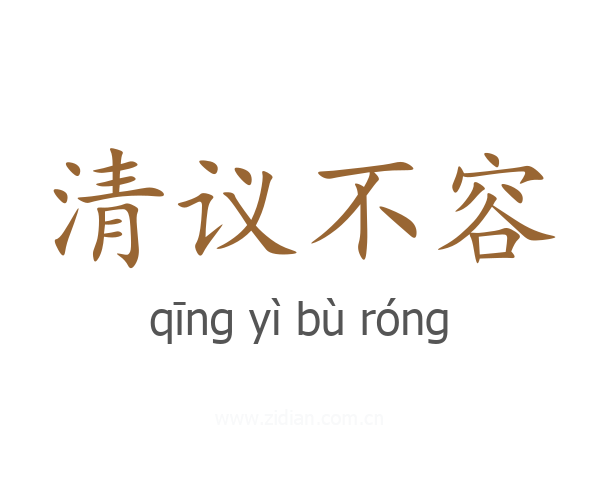 清议不容