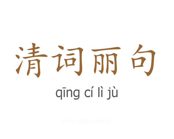 清词丽句