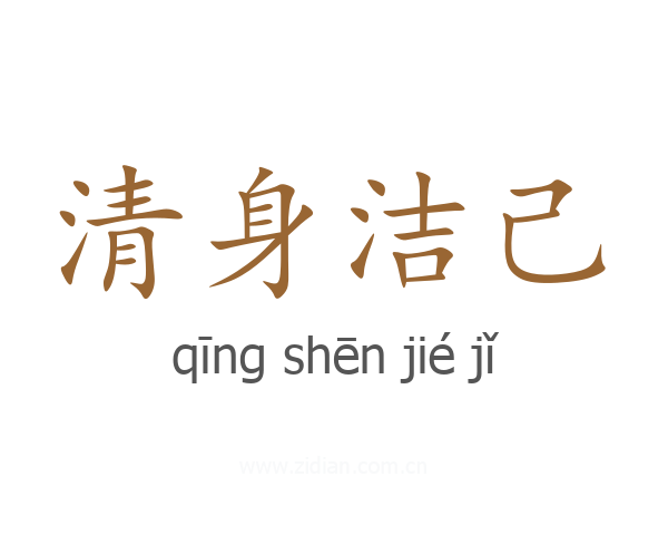 清身洁己
