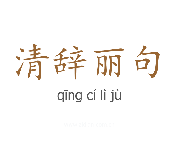 清辞丽句