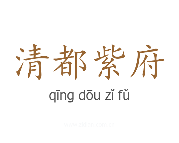 清都紫府