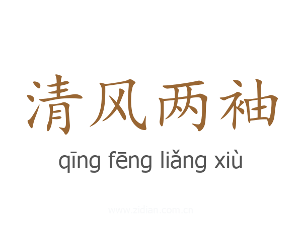 清风两袖