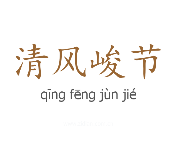 清风峻节